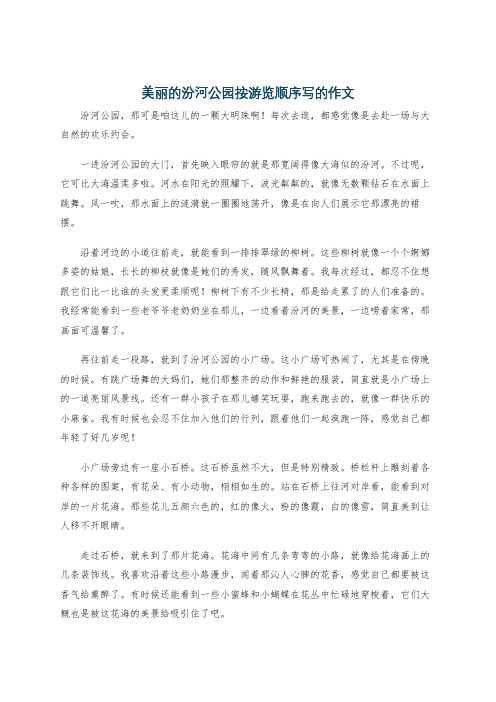 美丽的汾河公园按游览顺序写的作文