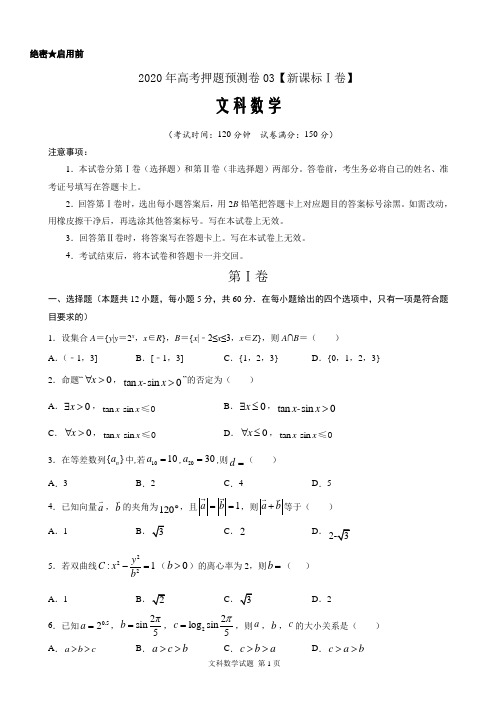 2020年高考押题预测卷03(新课标Ⅰ卷)-文科数学(全解全析word考试版)