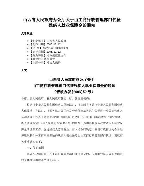 山西省人民政府办公厅关于由工商行政管理部门代征残疾人就业保障金的通知