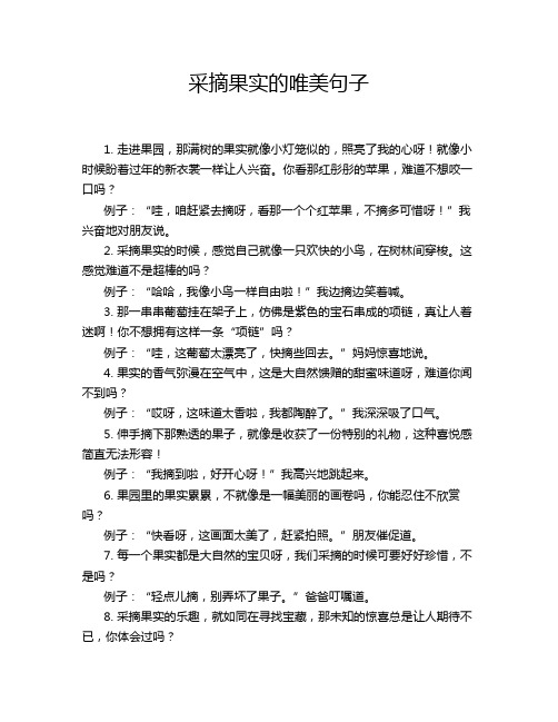 采摘果实的唯美句子