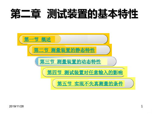 二测试装置的基本特性概要PPT课件