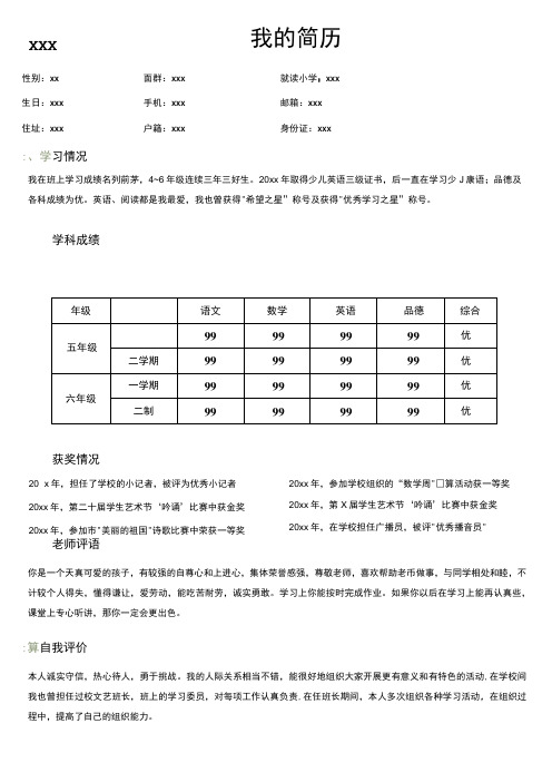 小升初简历WORD模板