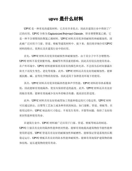 upvc是什么材料