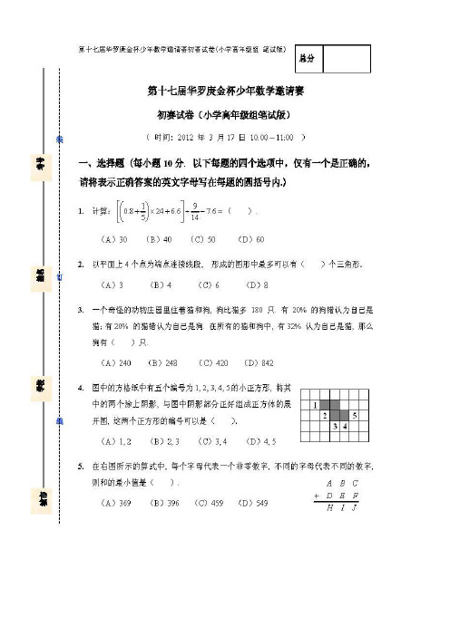 2012年第十七届全国华罗庚金杯少年数学邀请赛初赛试题(小学高年级组笔试版)太原赛区试题及答案