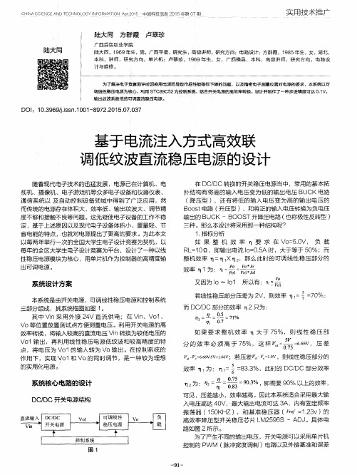 基于电流注入方式高效联调低纹波直流稳压电源的设计