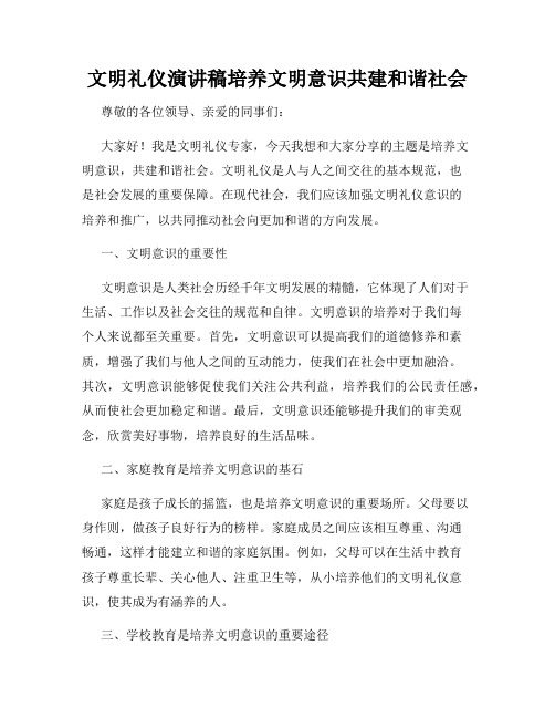 文明礼仪演讲稿培养文明意识共建和谐社会