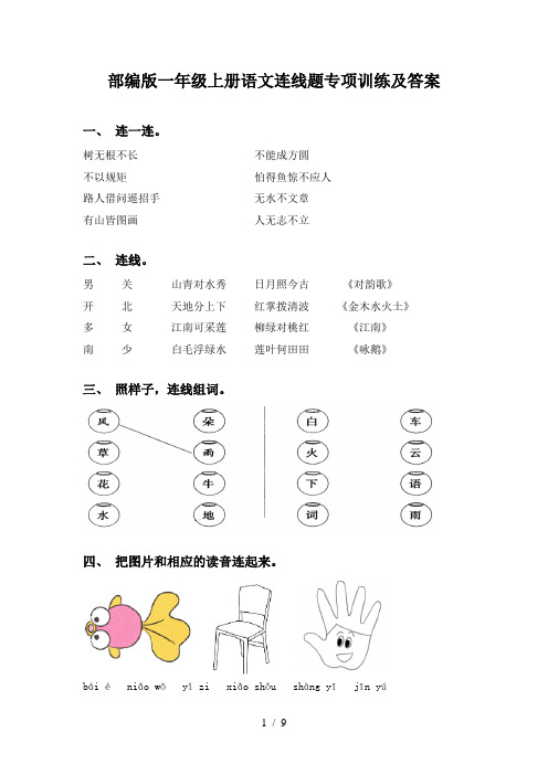 部编版一年级上册语文连线题专项训练及答案