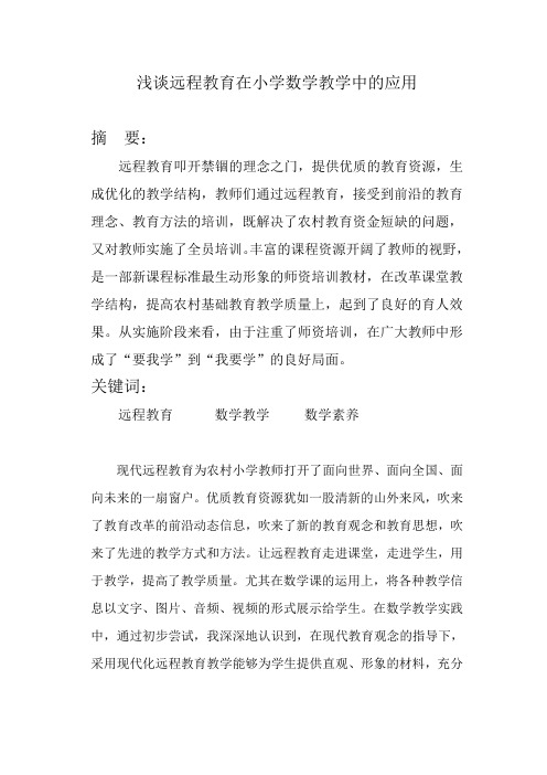 浅谈远程教育在小学数学教学中的应用