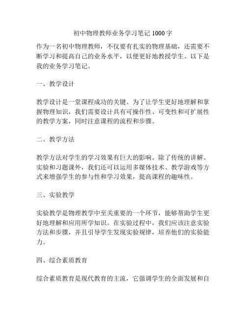 初中物理教师业务学习笔记1000字