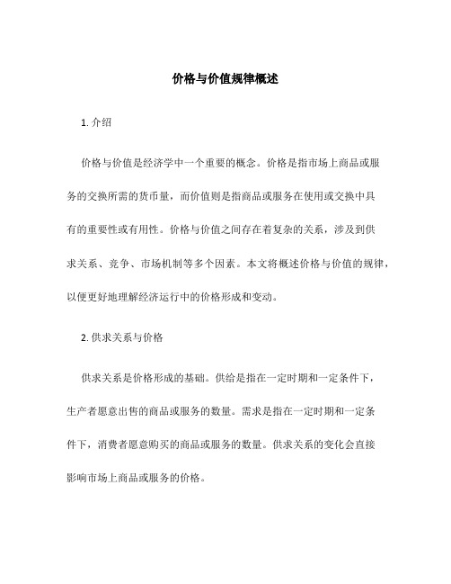 价格与价值规律概述