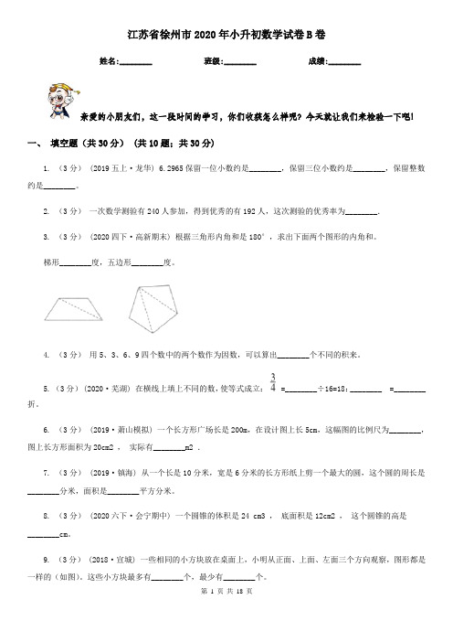 江苏省徐州市2020年小升初数学试卷B卷