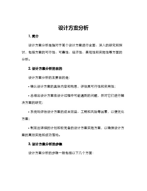 设计方案分析