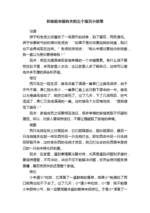 和家庭幸福有关的五个寓言小故事