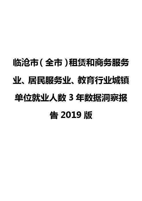 临沧市(全市)租赁和商务服务业、居民服务业、教育行业城镇单位就业人数3年数据洞察报告2019版