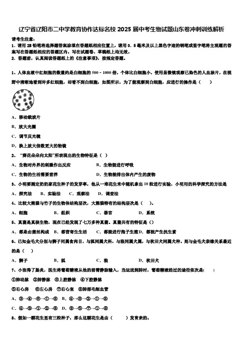 辽宁省辽阳市二中学教育协作达标名校2025届中考生物试题山东卷冲刺训练解析含解析