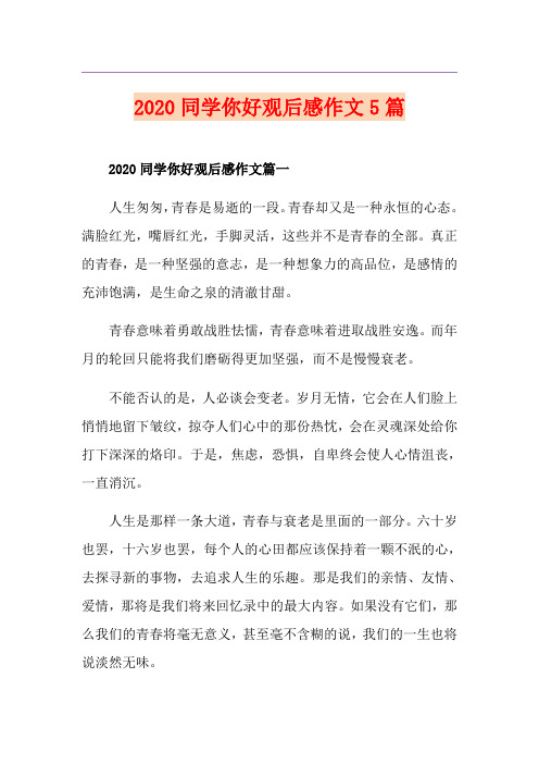 同学你好观后感作文5篇
