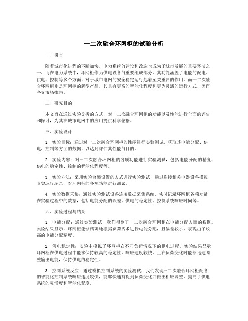 一二次融合环网柜的试验分析