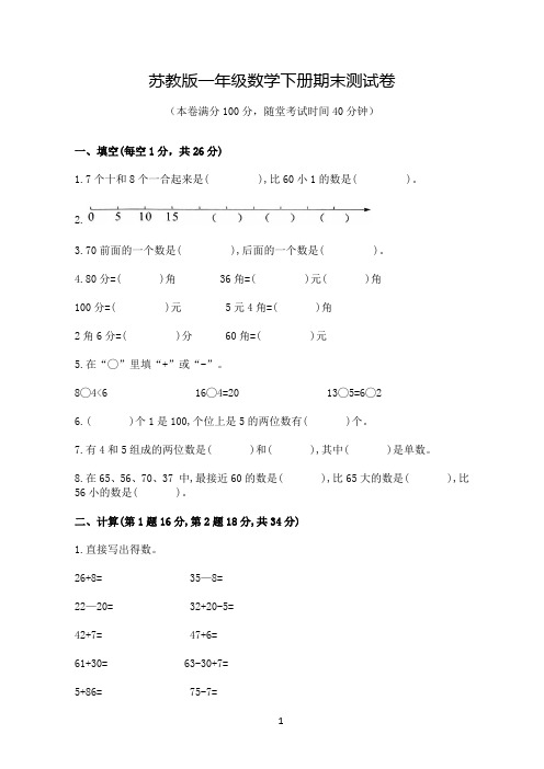 苏教版一年级数学下册期末测试卷(含答案)