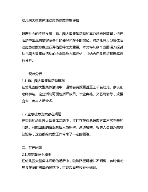 幼儿园大型集体活动应急疏散方案评估