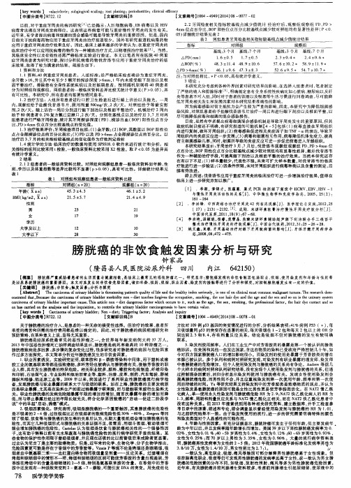 膀胱癌的非饮食触发因素分析与研究