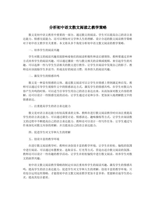 分析初中语文散文阅读之教学策略