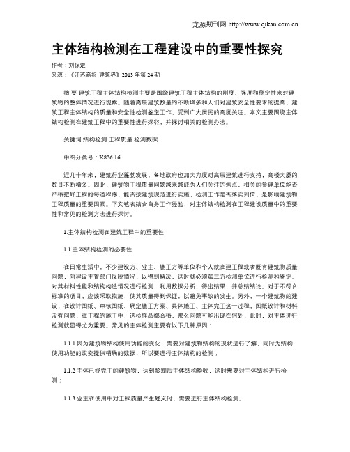 主体结构检测在工程建设中的重要性探究