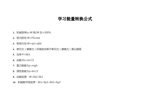 学习能量转换公式