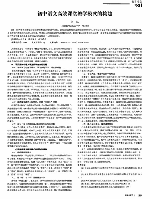 初中语文高效课堂教学模式的构建