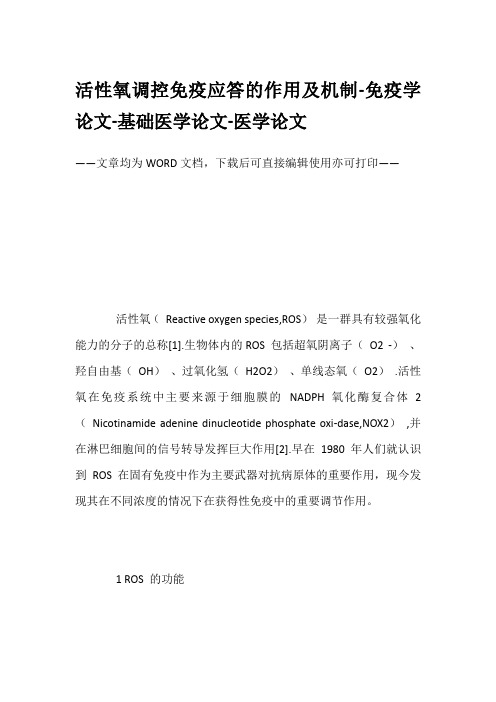 活性氧调控免疫应答的作用及机制-免疫学论文-基础医学论文-医学论文