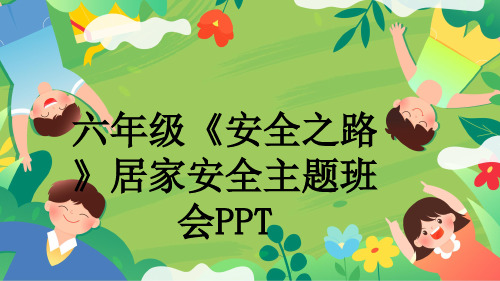 六年级《安全之路》居家安全主题班会PPT