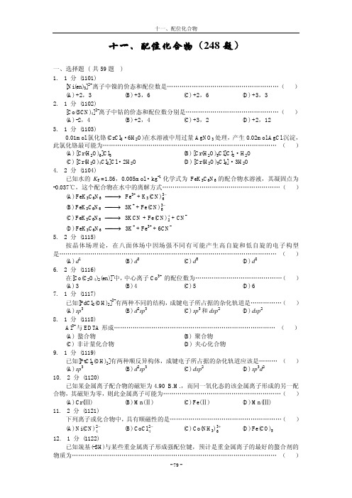 无机化学题库 11-配位化合物