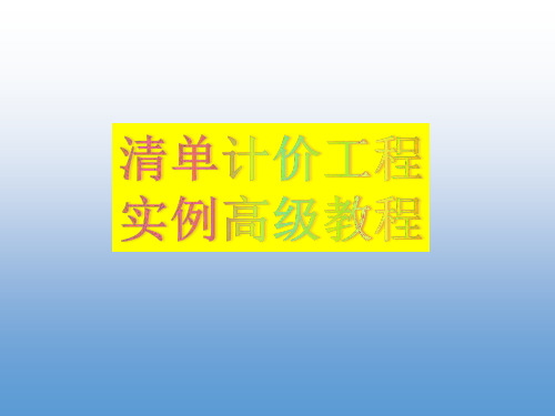 优质实用课件精选——清华斯维尔清单计价工程实例高级教程.