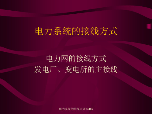 电力系统的接线方式84485【可编辑】