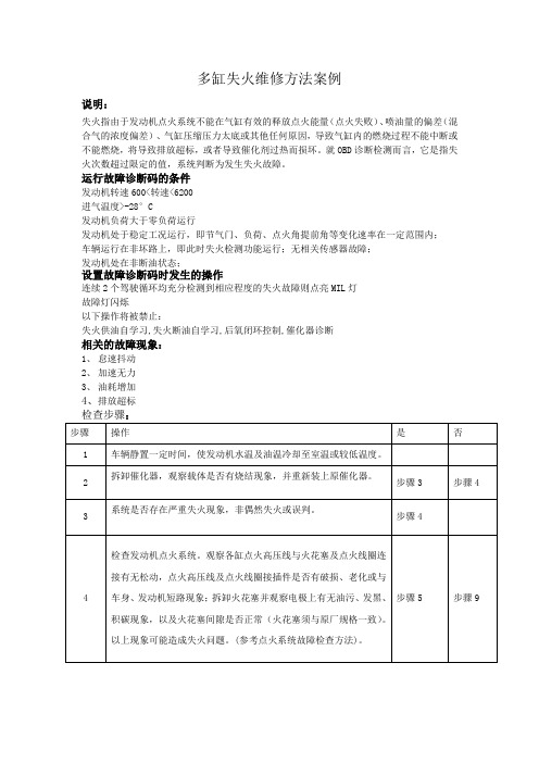 多缸或一缸失火维修方法案例