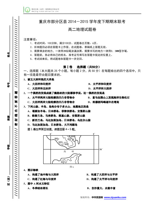 重庆市部分区县2014-2015学年高二下学期期末联考地理试卷