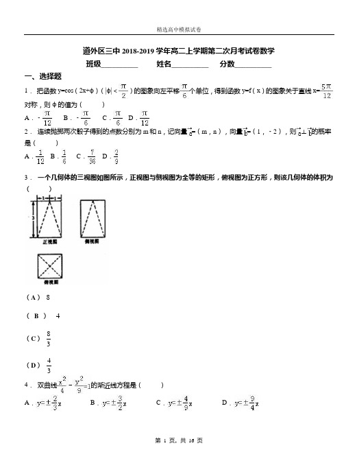 道外区三中2018-2019学年高二上学期第二次月考试卷数学