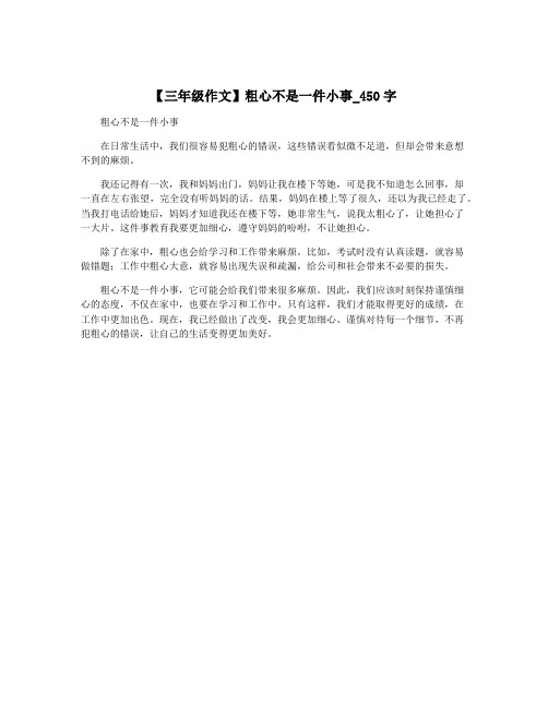 【三年级作文】粗心不是一件小事_450字