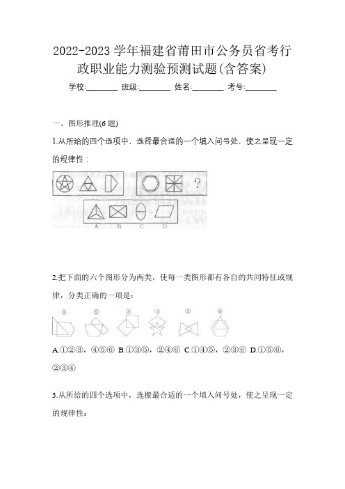 2022-2023学年福建省莆田市公务员省考行政职业能力测验预测试题(含答案)