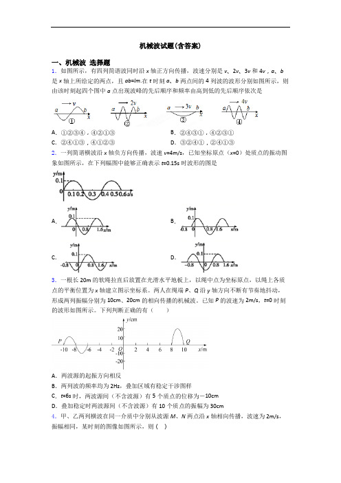 机械波试题(含答案)