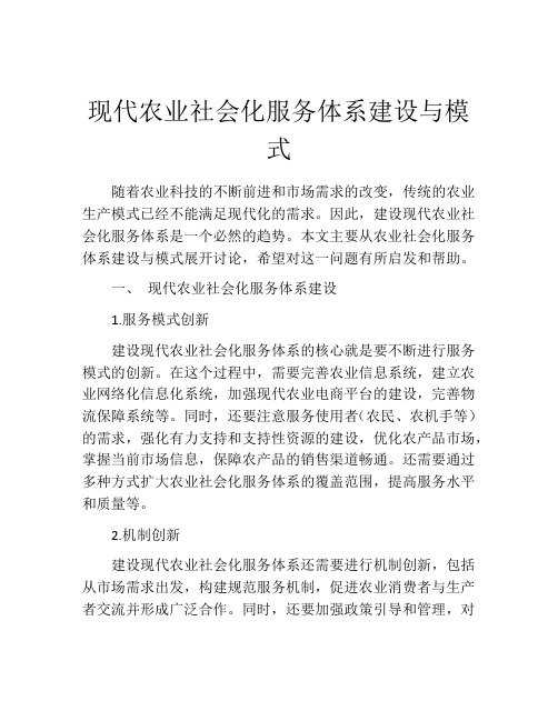 现代农业社会化服务体系建设与模式