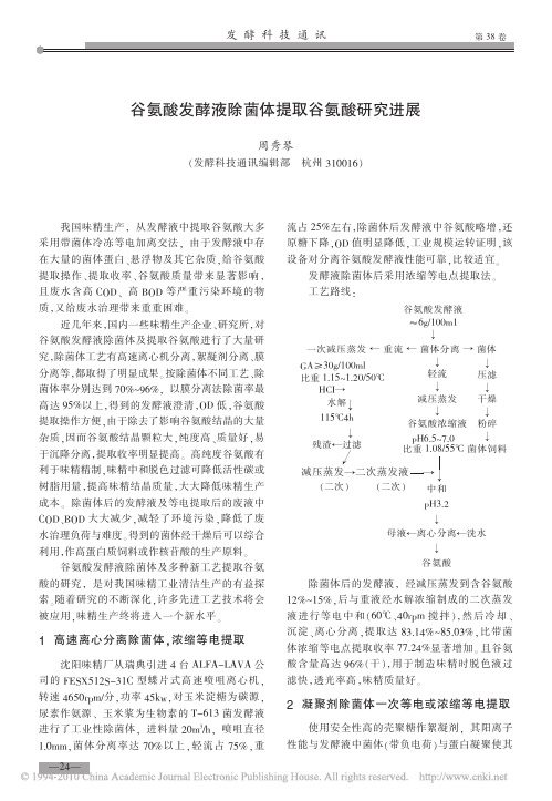 谷氨酸发酵液除菌体提取谷氨酸研究进展