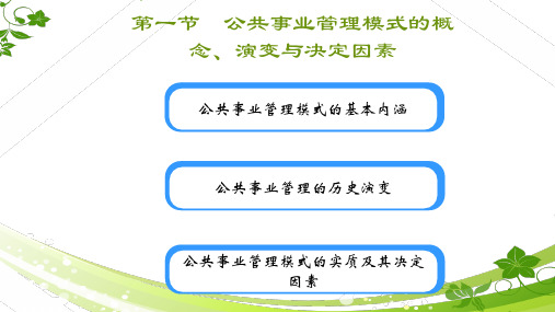 第三章 公共事业管理的模式与体制 《公共事业管理概论》PPT课件