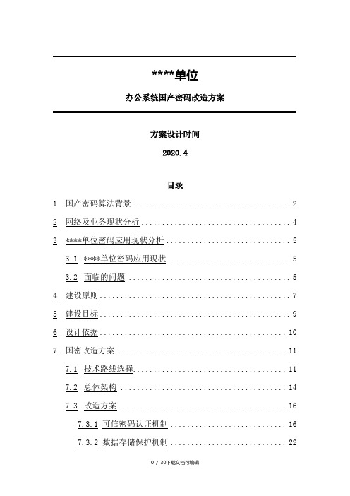 国产密码改造方案