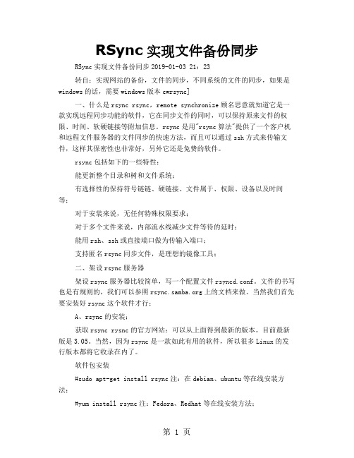 RSync实现文件备份同步word资料15页