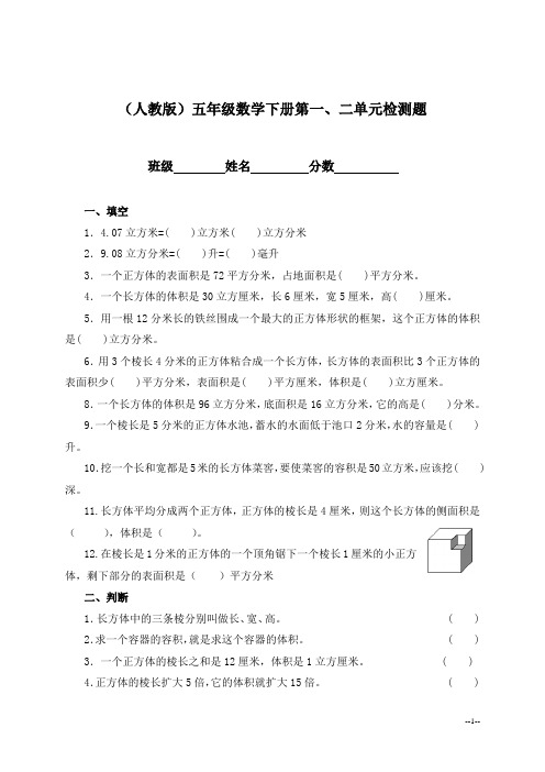 (人教版)五年级下册数学第一、二单元检测题