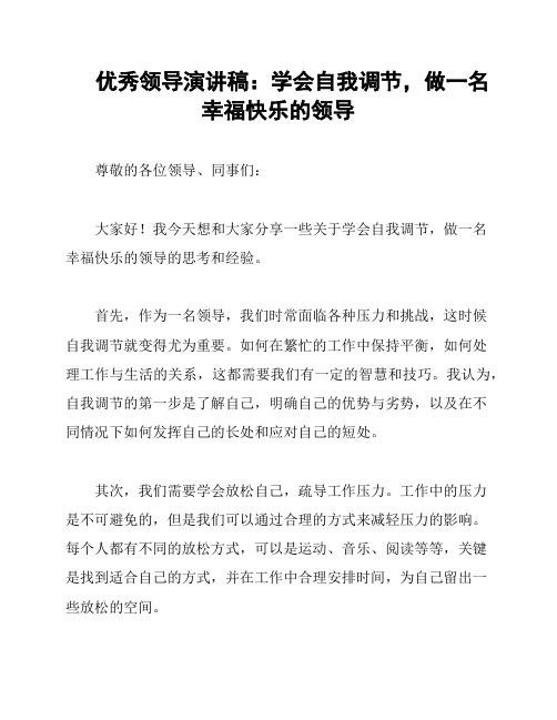 优秀领导演讲稿：学会自我调节,做一名幸福快乐的领导