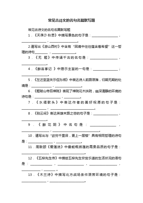 常见古诗文的名句名篇默写题