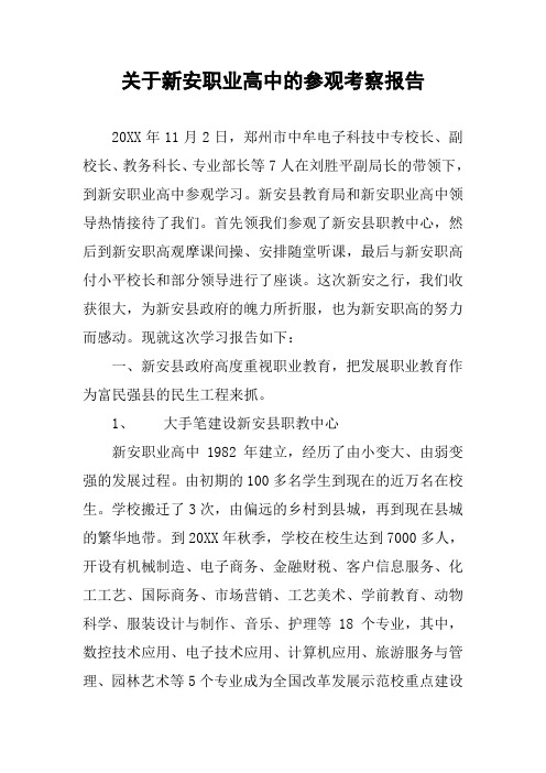 关于新安职业高中的参观考察报告