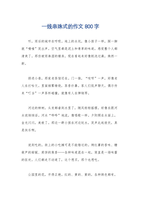 一线串珠式的作文800字