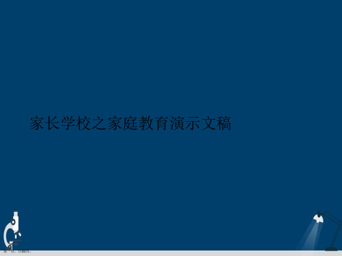 家长学校之家庭教育演示文稿